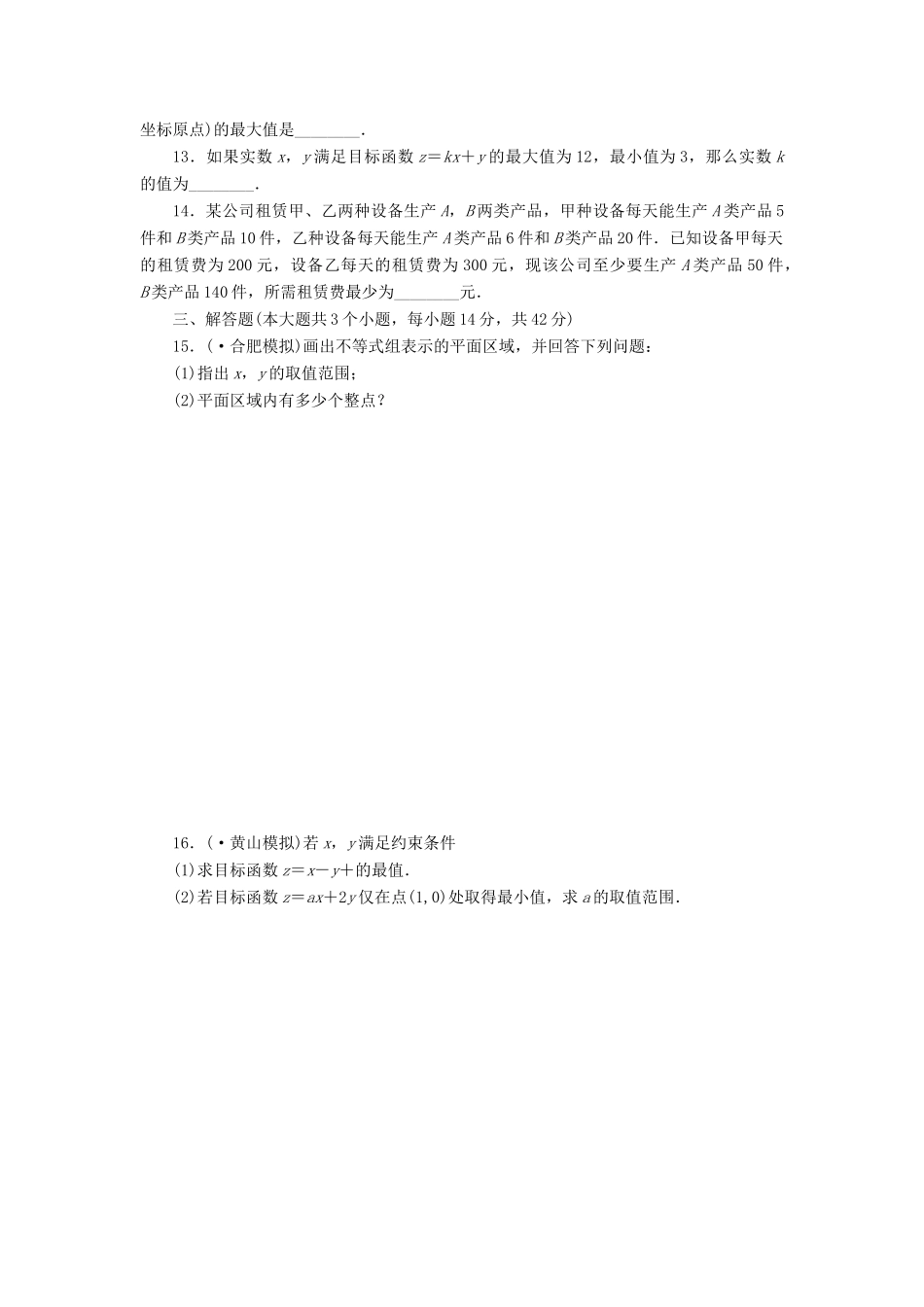 高考数一轮复习 6.3 二元一次不等式 (组)与简单线性规划问题限时集训 理_第2页