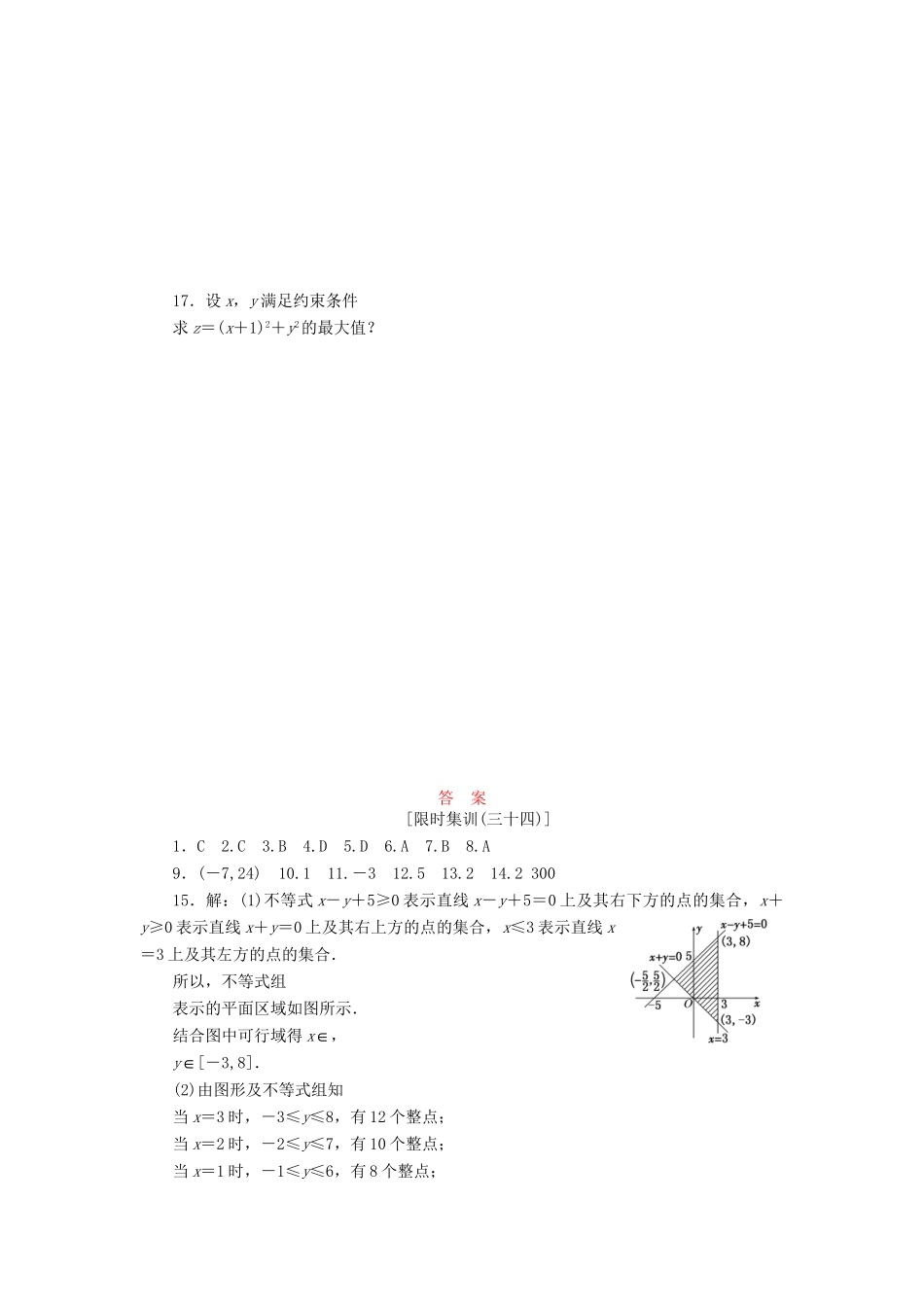高考数一轮复习 6.3 二元一次不等式 (组)与简单线性规划问题限时集训 理_第3页