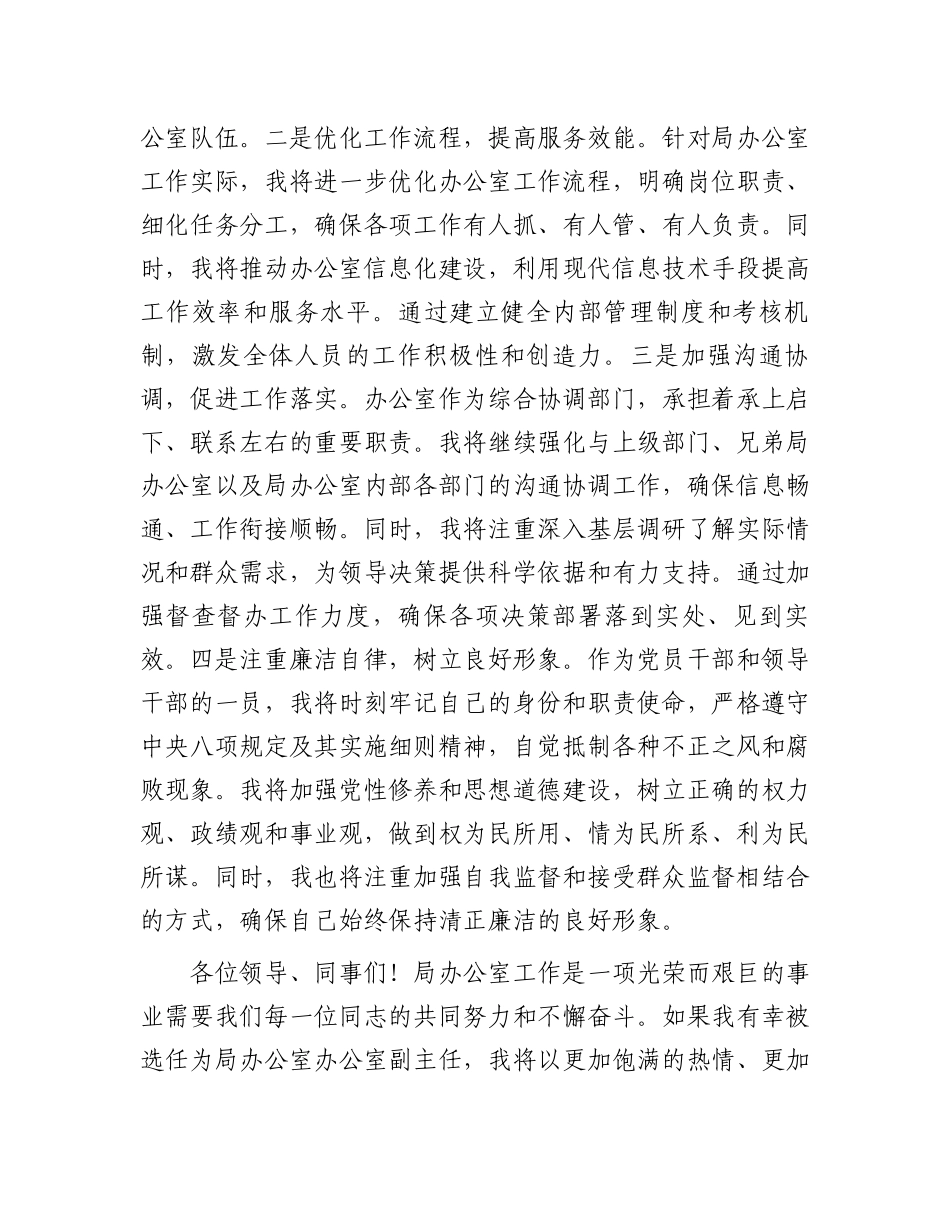 某局办公室副主任竞聘演讲_第3页