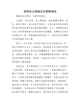 某局办公室副主任竞聘演讲