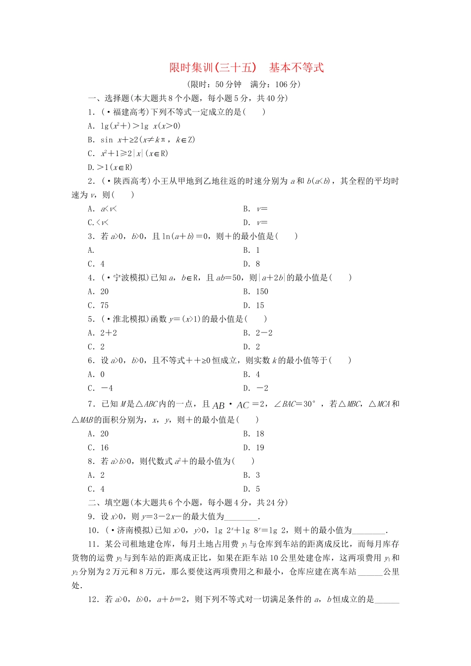高考数一轮复习 6.4 基本不等式限时集训 理_第1页