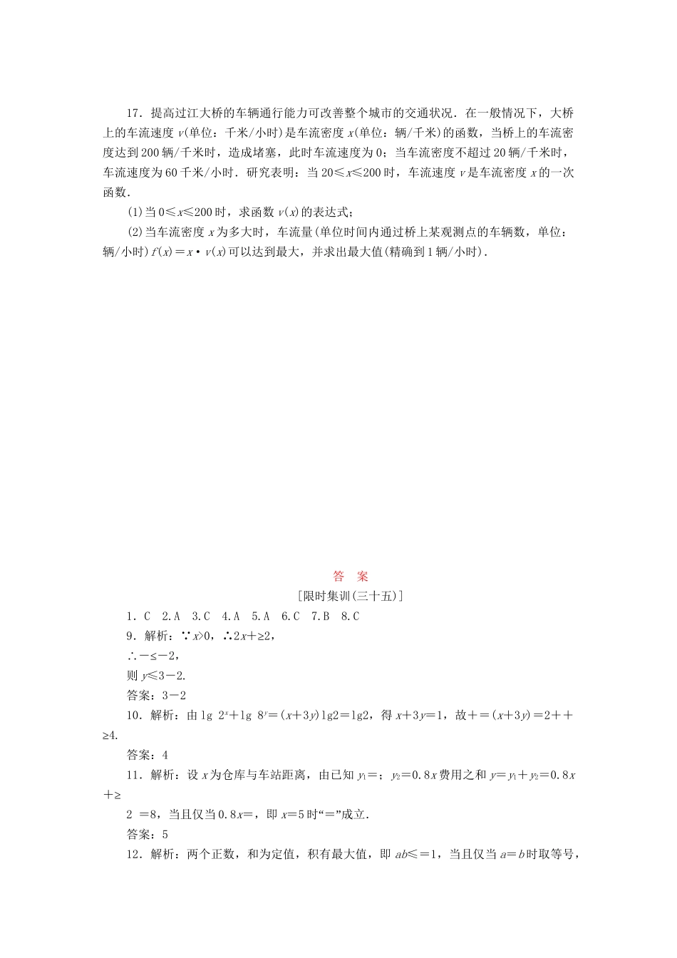 高考数一轮复习 6.4 基本不等式限时集训 理_第3页