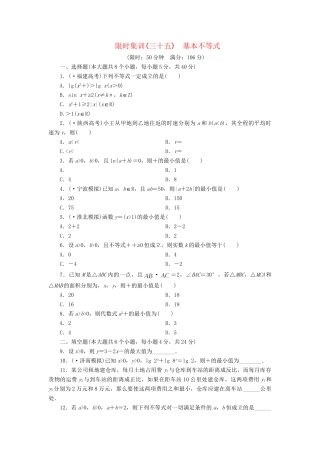 高考数一轮复习 6.4 基本不等式限时集训 理