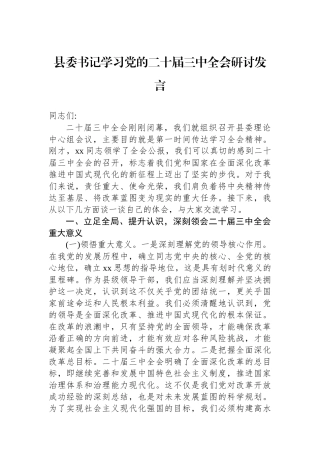 县委书记学习党的二十届三中全会研讨发言