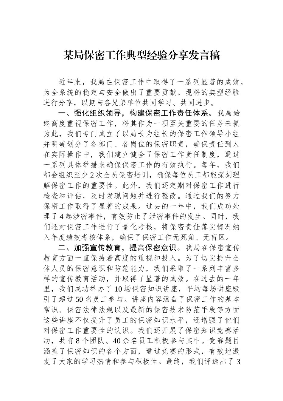 某局保密工作典型经验分享发言稿_第1页