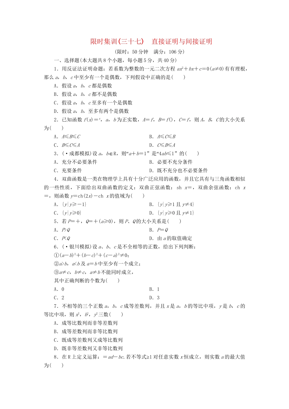 高考数一轮复习 6.6 直接证明与间接证明限时集训 理_第1页