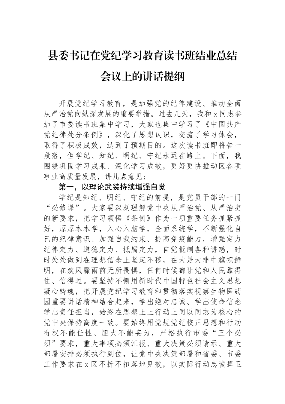 县委书记在党纪学习教育读书班结业总结会议上的讲话提纲_第1页