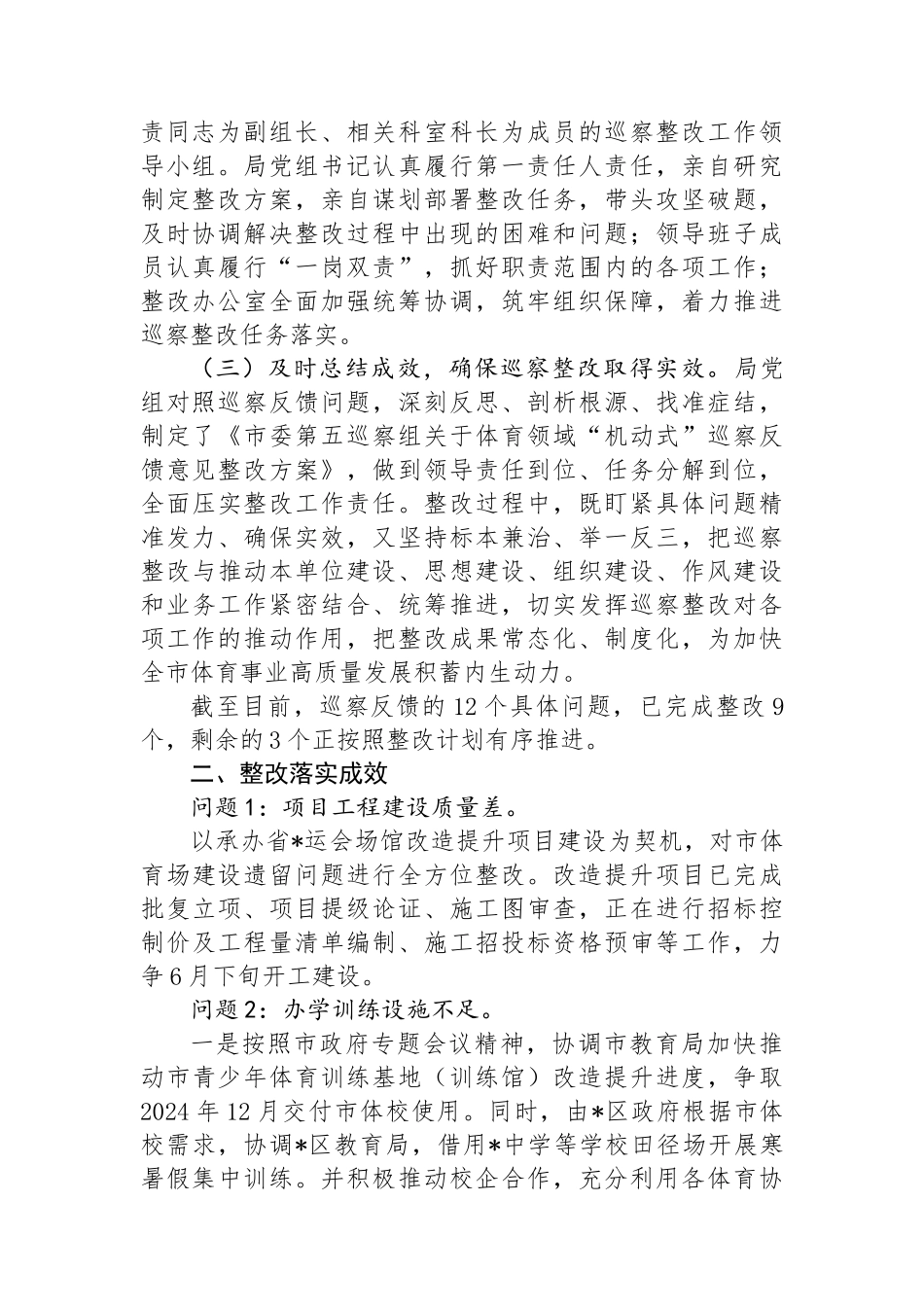 某局党组关于市委体育领域“机动式”巡察反馈意见整改情况的报告_第2页