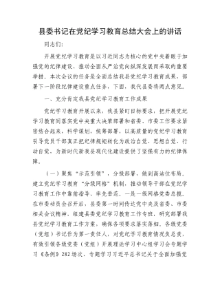县委书记在党纪学习教育总结大会上的讲话