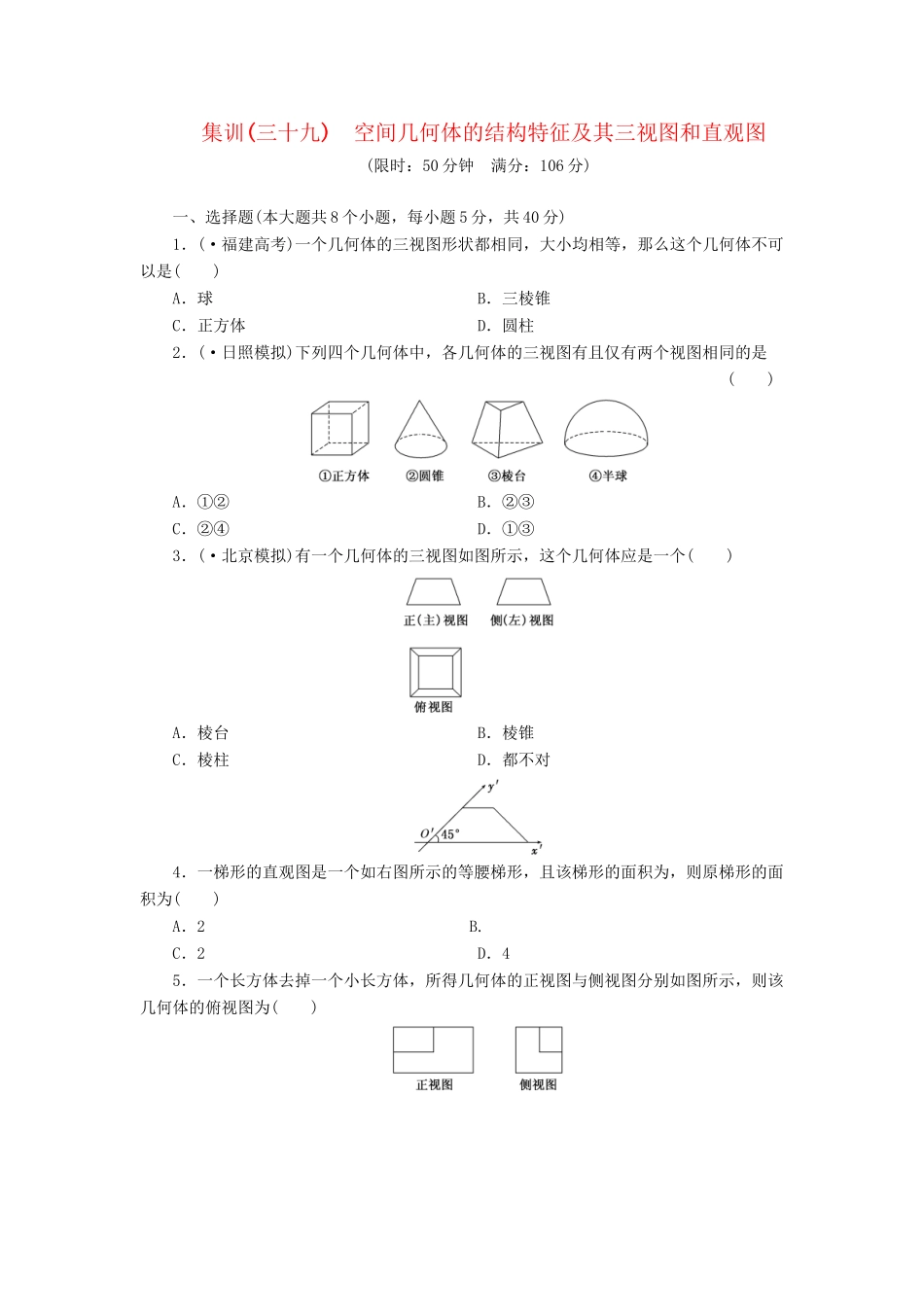 高考数一轮复习 7.1 空间几何体的结构特征及其三视图和直观图限时集训 理_第1页