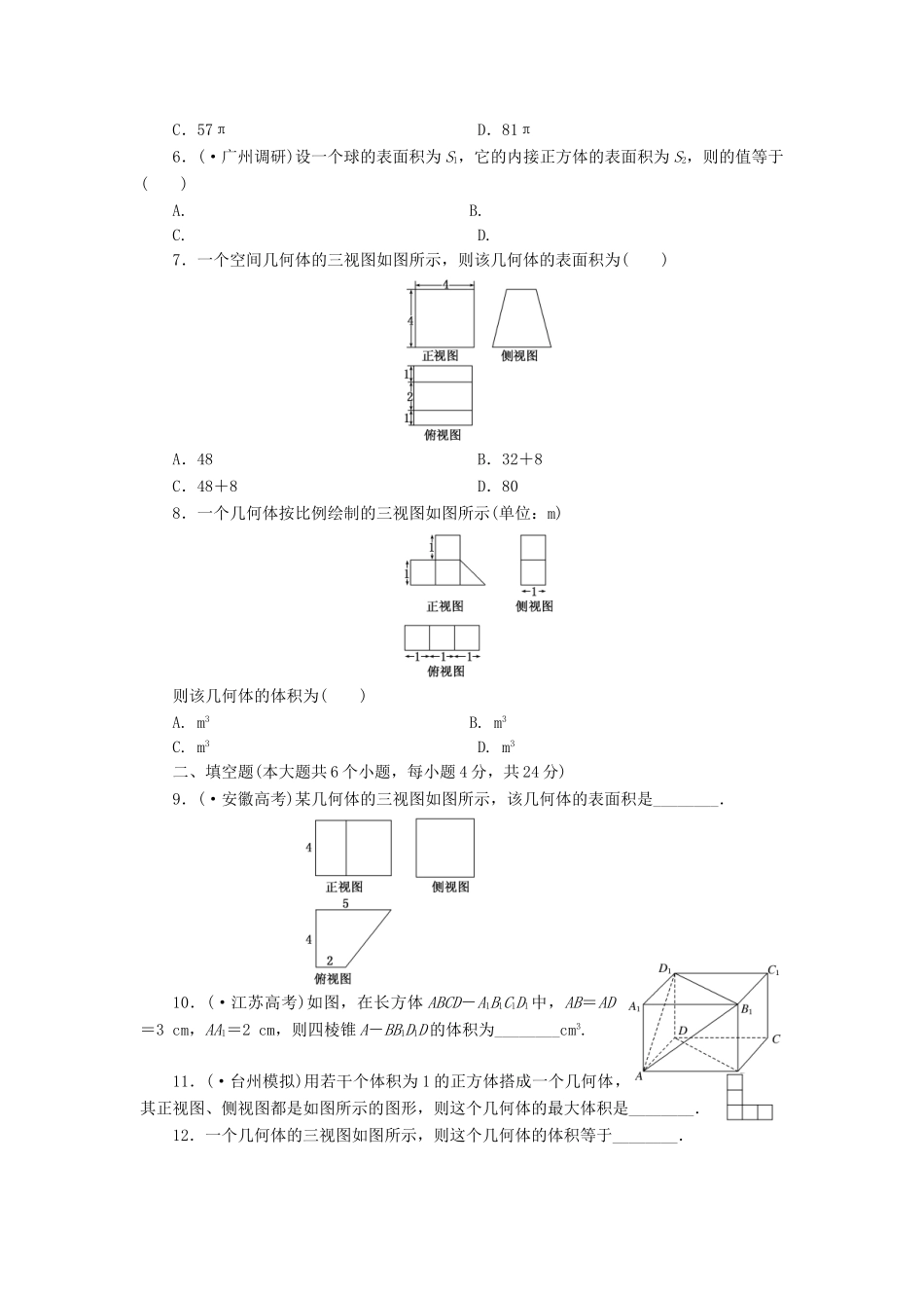高考数一轮复习 7.2 空间几何体的表面积和体积限时集训 理_第2页