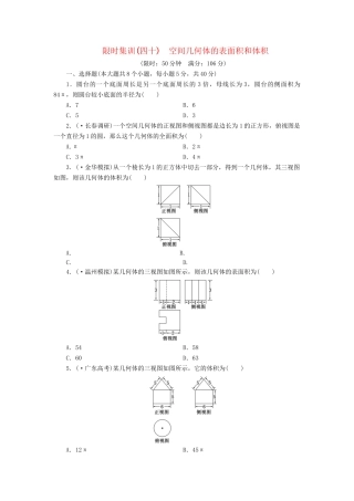 高考数一轮复习 7.2 空间几何体的表面积和体积限时集训 理