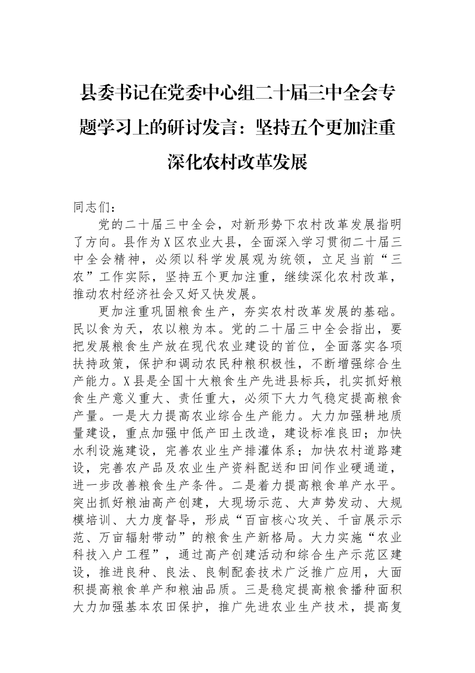 县委书记在党委中心组二十届三中全会专题学习上的研讨发言：坚持五个更加注重 深化农村改革发展_第1页
