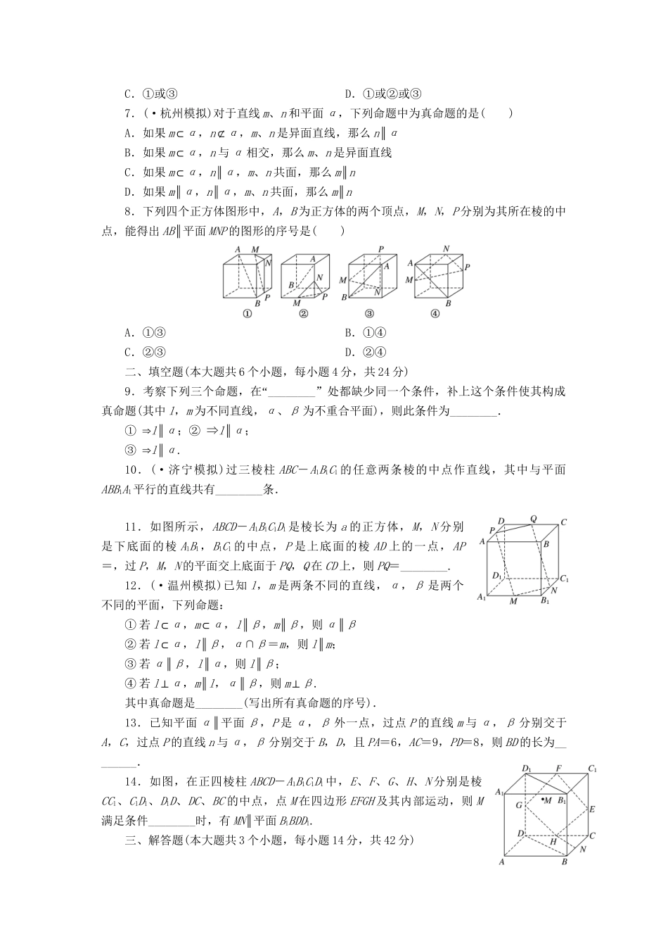高考数一轮复习 7.4 直线、平面平行的判定及其性质限时集训 理_第2页