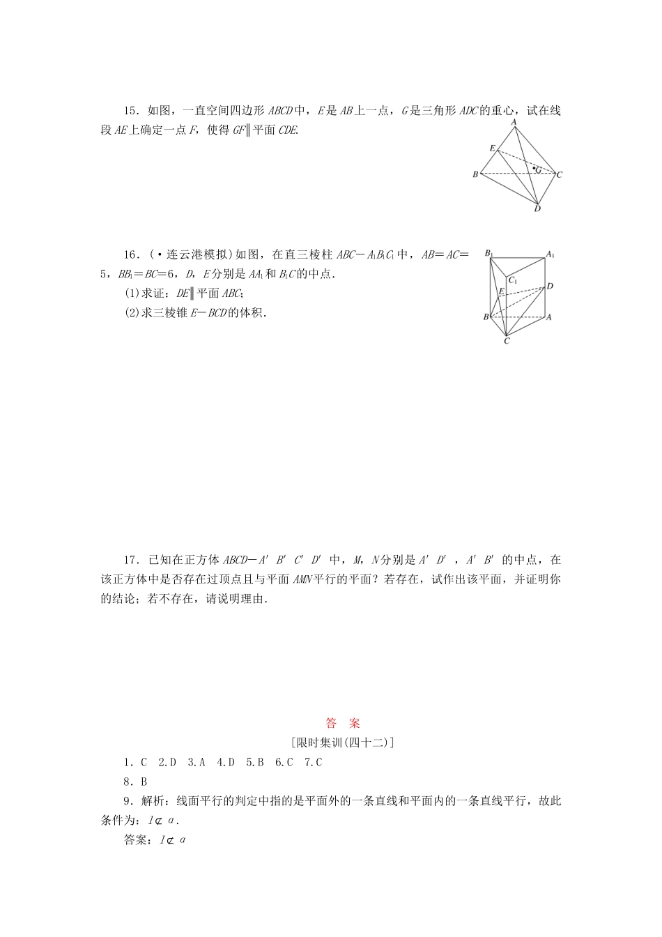 高考数一轮复习 7.4 直线、平面平行的判定及其性质限时集训 理_第3页