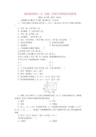 高考数一轮复习 7.4 直线、平面平行的判定及其性质限时集训 理