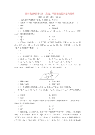 高考数一轮复习 7.5 直线、平面垂直的判定与性质限时集训 理