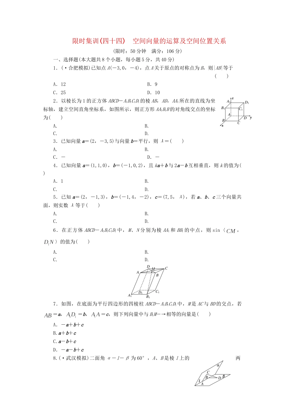 高考数一轮复习 7.6 空间向量的运算及空间位置关系限时集训 理_第1页