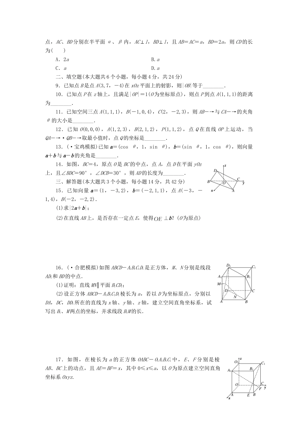 高考数一轮复习 7.6 空间向量的运算及空间位置关系限时集训 理_第2页