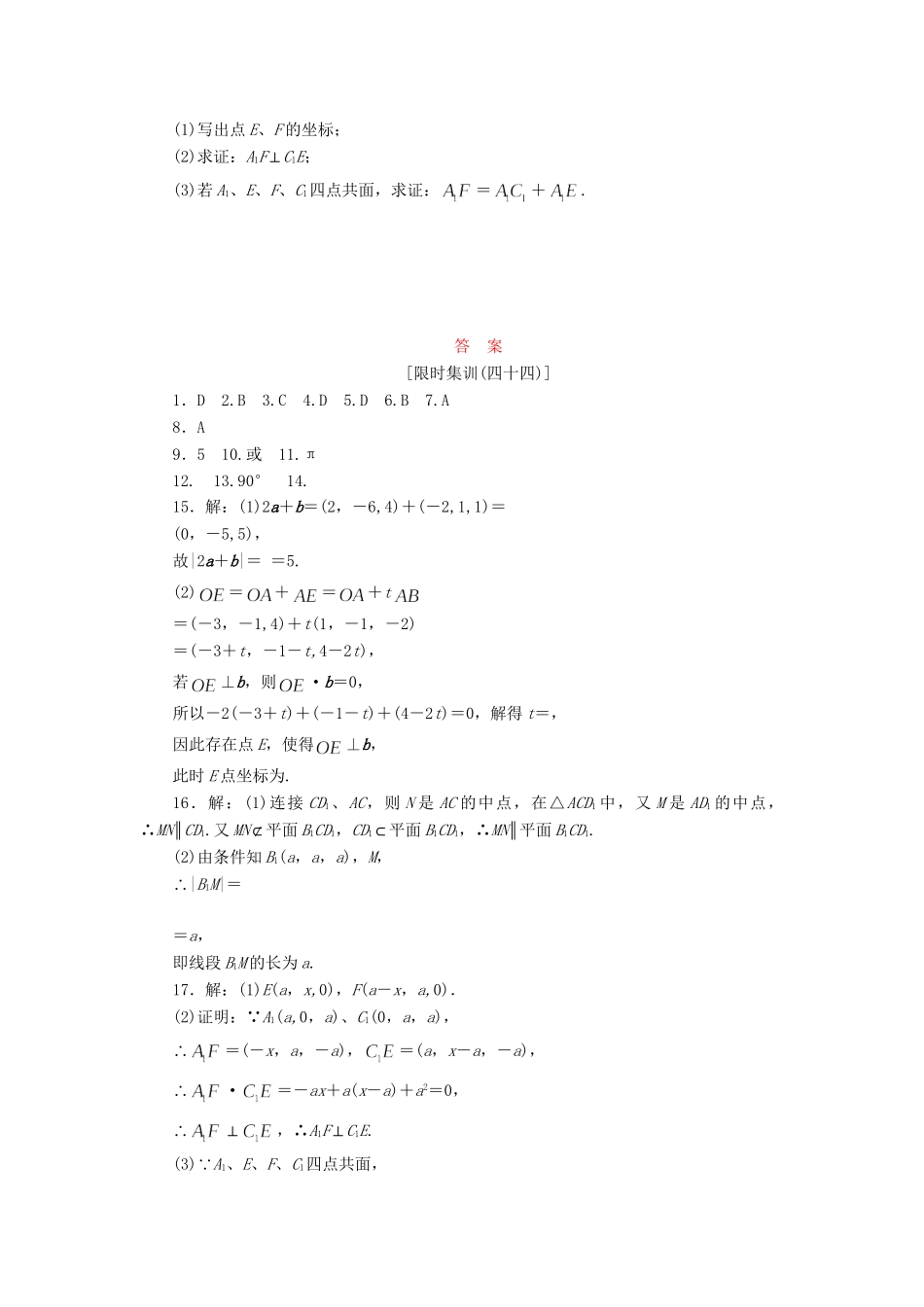 高考数一轮复习 7.6 空间向量的运算及空间位置关系限时集训 理_第3页