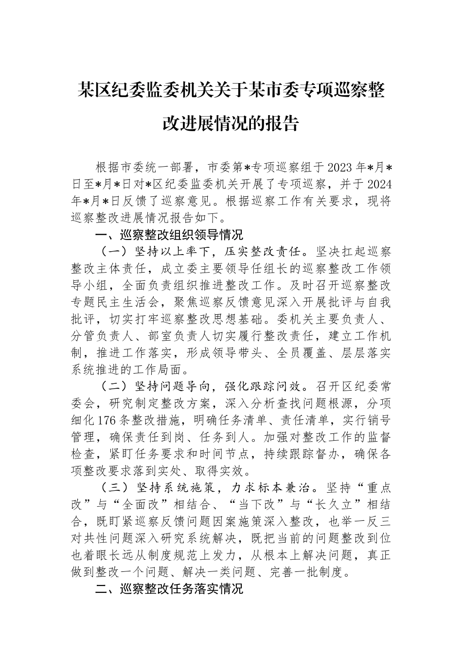 某区纪委监委机关关于某市委专项巡察整改进展情况的报告_第1页