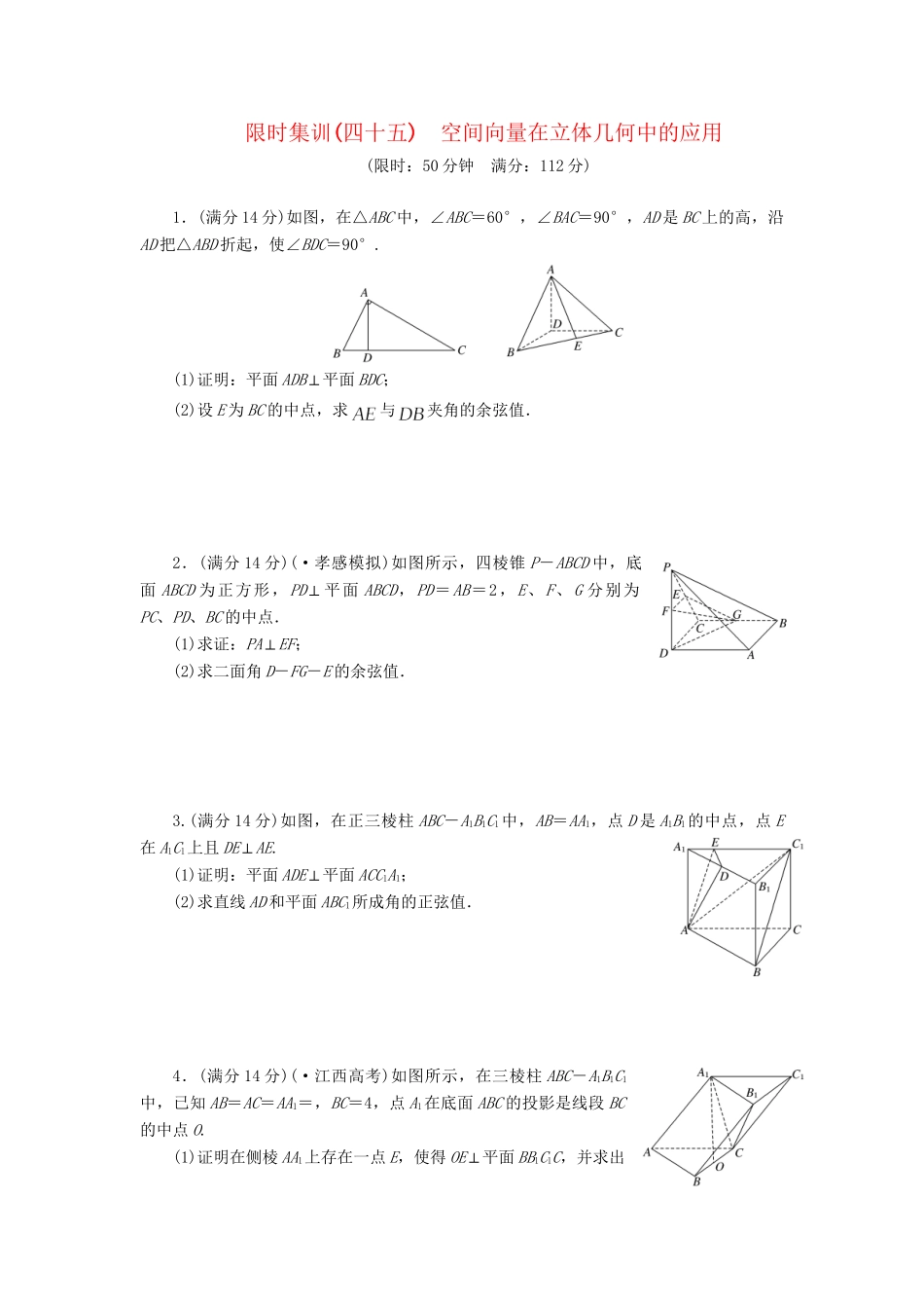 高考数一轮复习 7.7 空间向量在立体几何中的应用限时集训 理_第1页