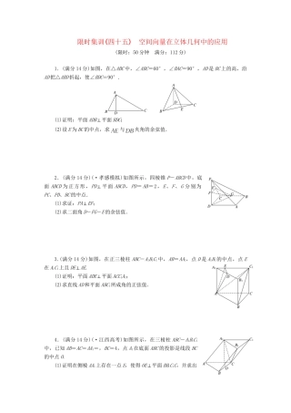 高考数一轮复习 7.7 空间向量在立体几何中的应用限时集训 理