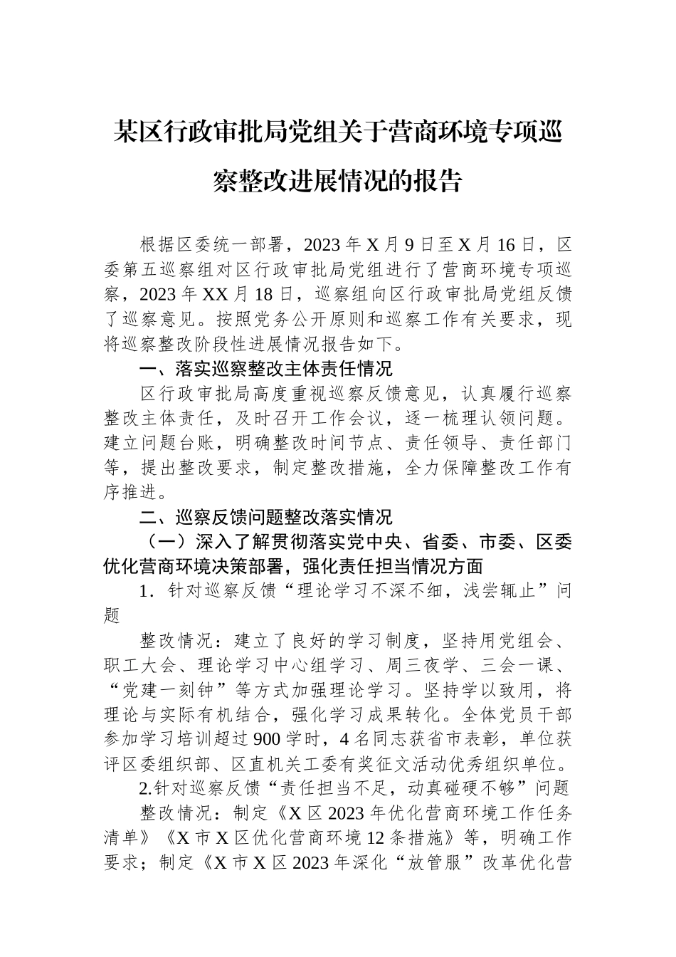 某区行政审批局党组关于营商环境专项巡察整改进展情况的报告_第1页