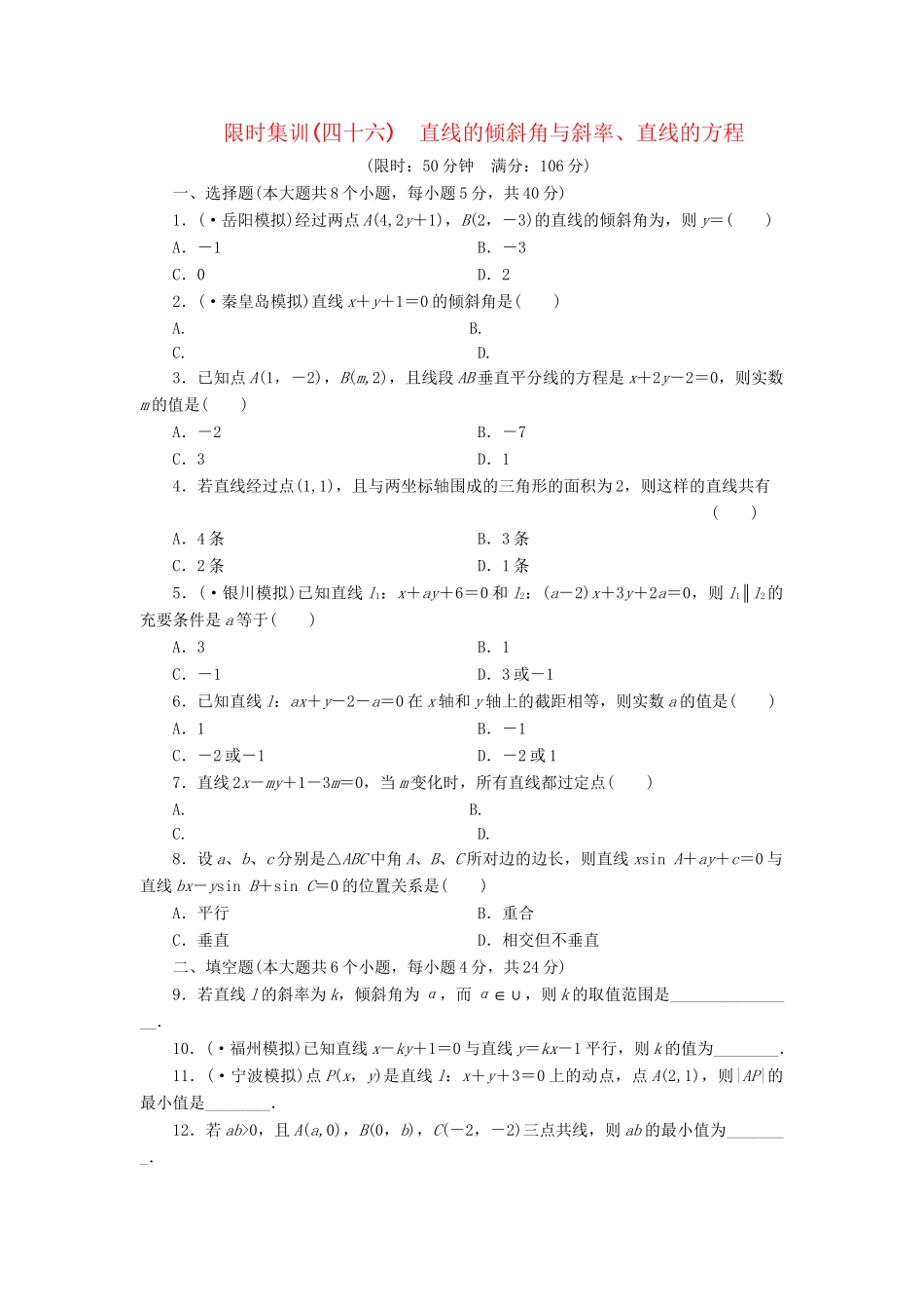 高考数一轮复习 8.1 直线的倾斜角与斜率、直线的方程限时集训 理_第1页