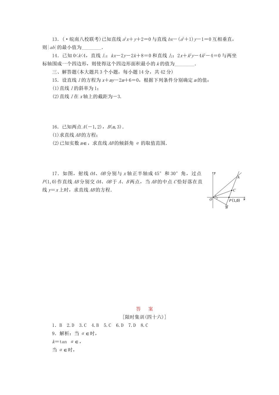 高考数一轮复习 8.1 直线的倾斜角与斜率、直线的方程限时集训 理_第2页