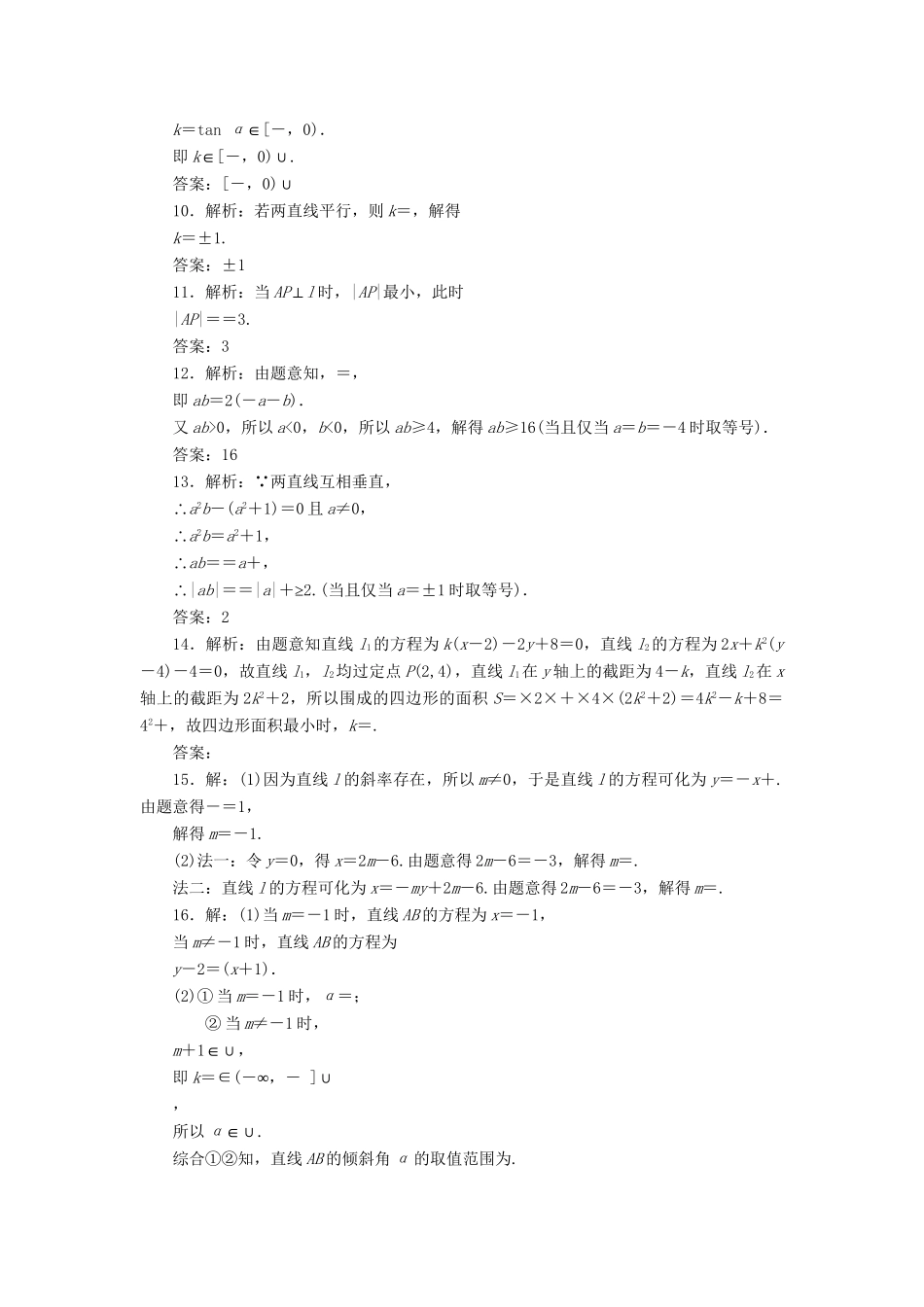 高考数一轮复习 8.1 直线的倾斜角与斜率、直线的方程限时集训 理_第3页