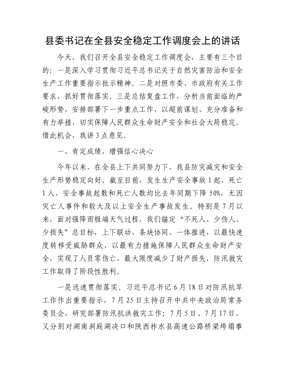 县委书记在全县安全稳定工作调度会上的讲话_第1页