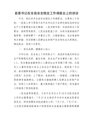 县委书记在全县安全稳定工作调度会上的讲话
