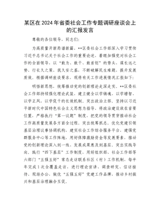 某区在2024年省委社会工作专题调研座谈会上的汇报发言