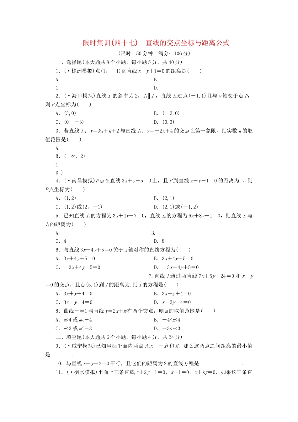 高考数一轮复习 8.2 直线的交点坐标与距离公式限时集训 理_第1页