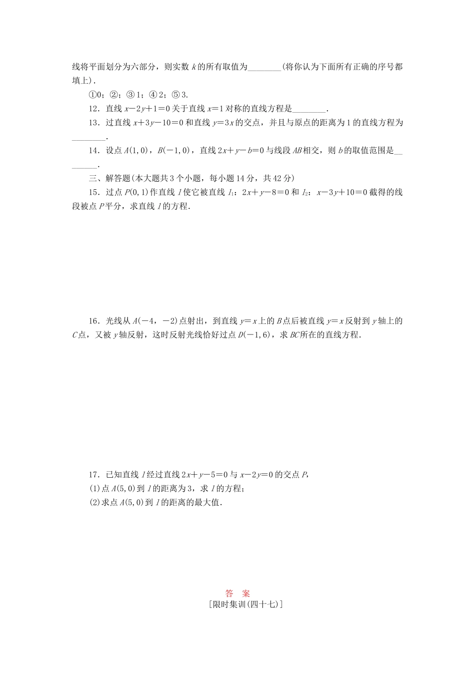 高考数一轮复习 8.2 直线的交点坐标与距离公式限时集训 理_第2页