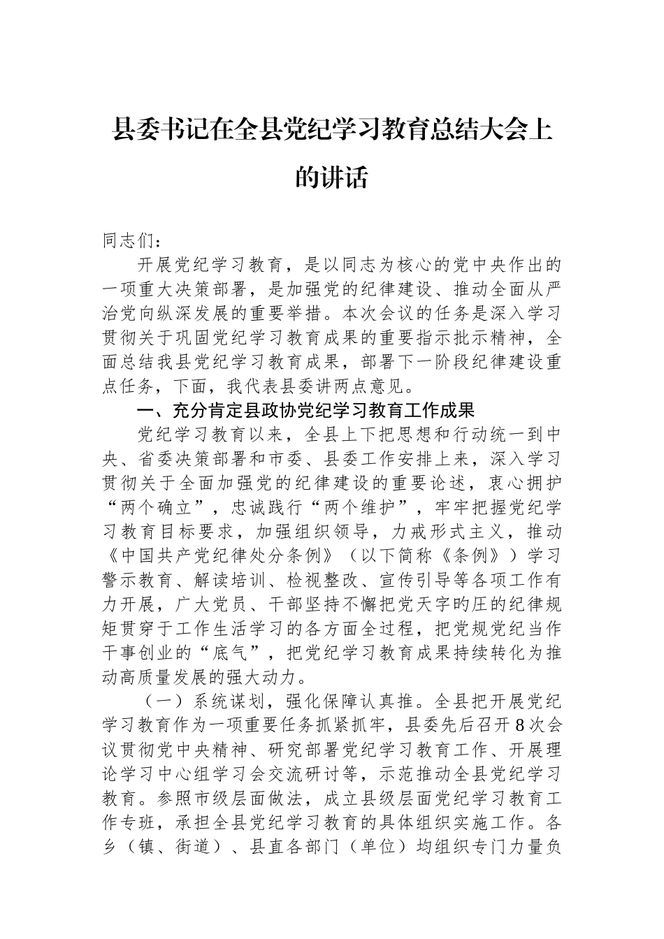 县委书记在全县党纪学习教育总结大会上的讲话_第1页