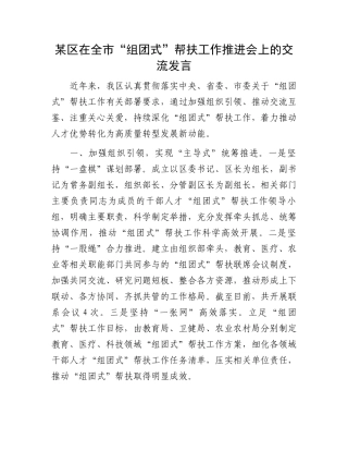 某区在全市“组团式”帮扶工作推进会上的交流发言