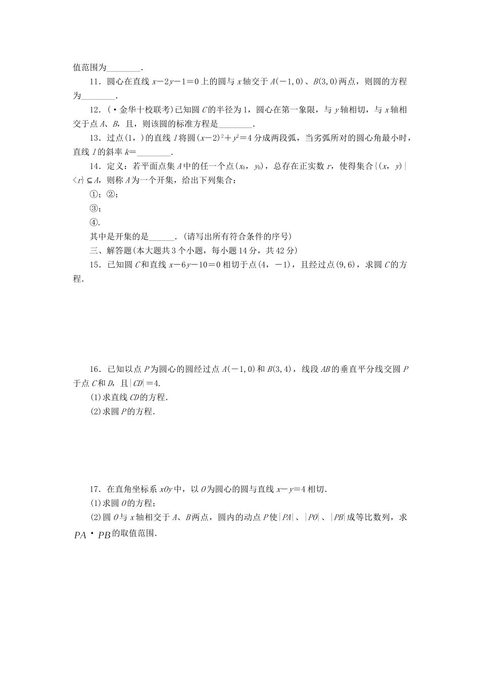 高考数一轮复习 8.3 圆的方程限时集训 理_第2页
