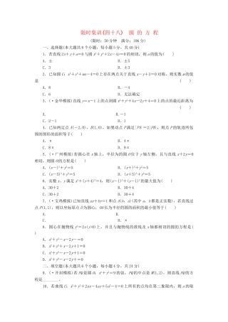 高考数一轮复习 8.3 圆的方程限时集训 理