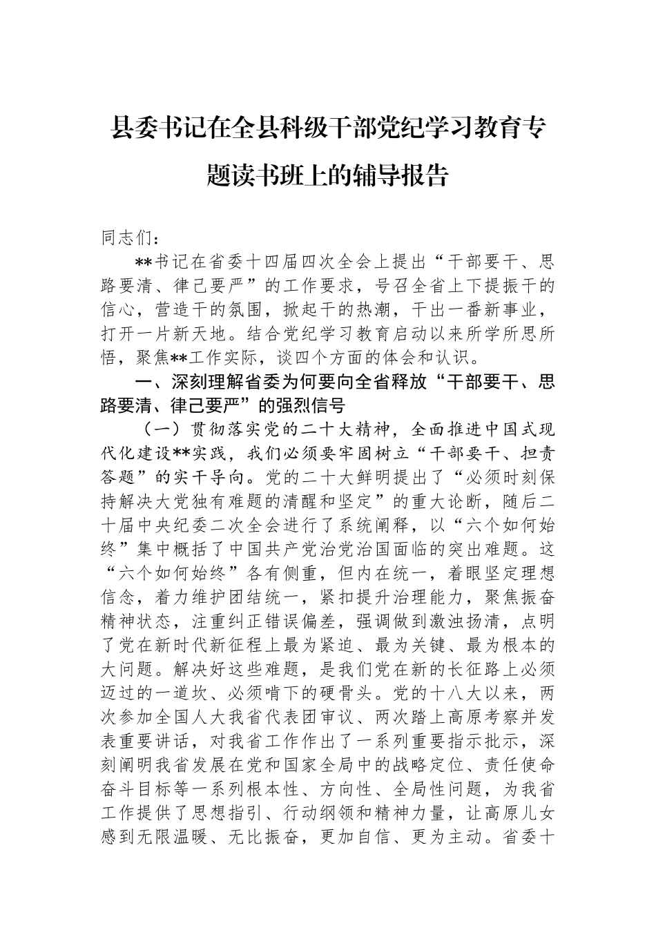 县委书记在全县科级干部党纪学习教育专题读书班上的辅导报告_第1页