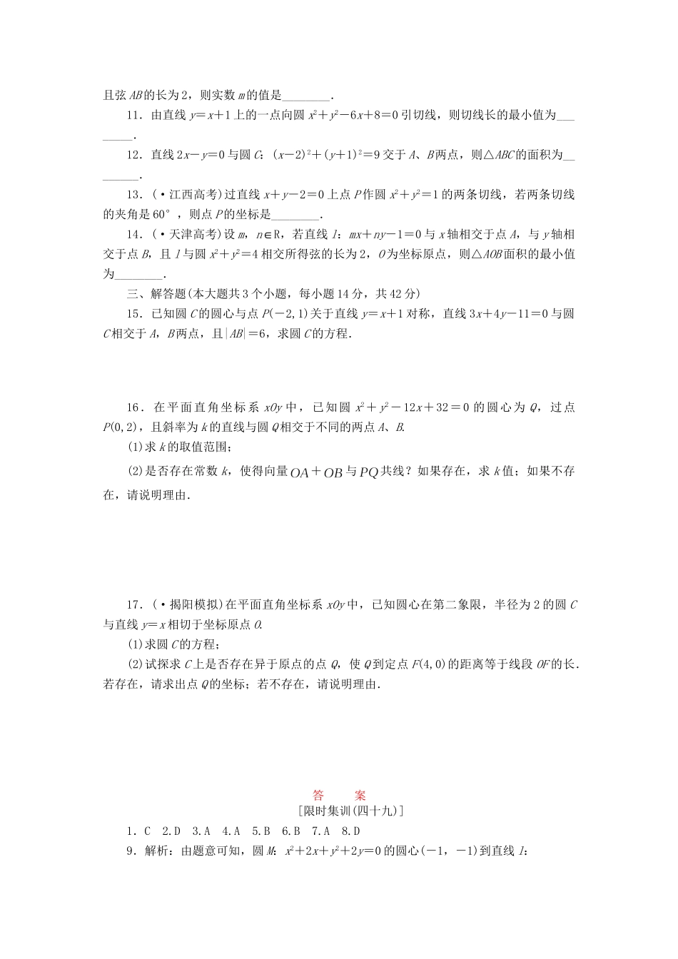 高考数一轮复习 8.4 直线与圆、圆与圆的位置关系限时集训 理_第2页