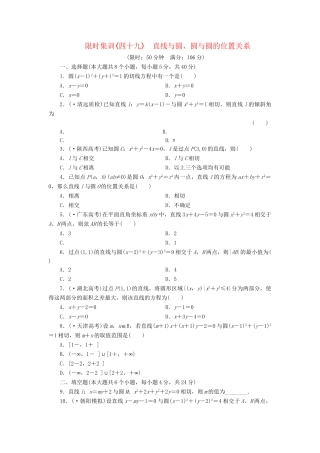 高考数一轮复习 8.4 直线与圆、圆与圆的位置关系限时集训 理