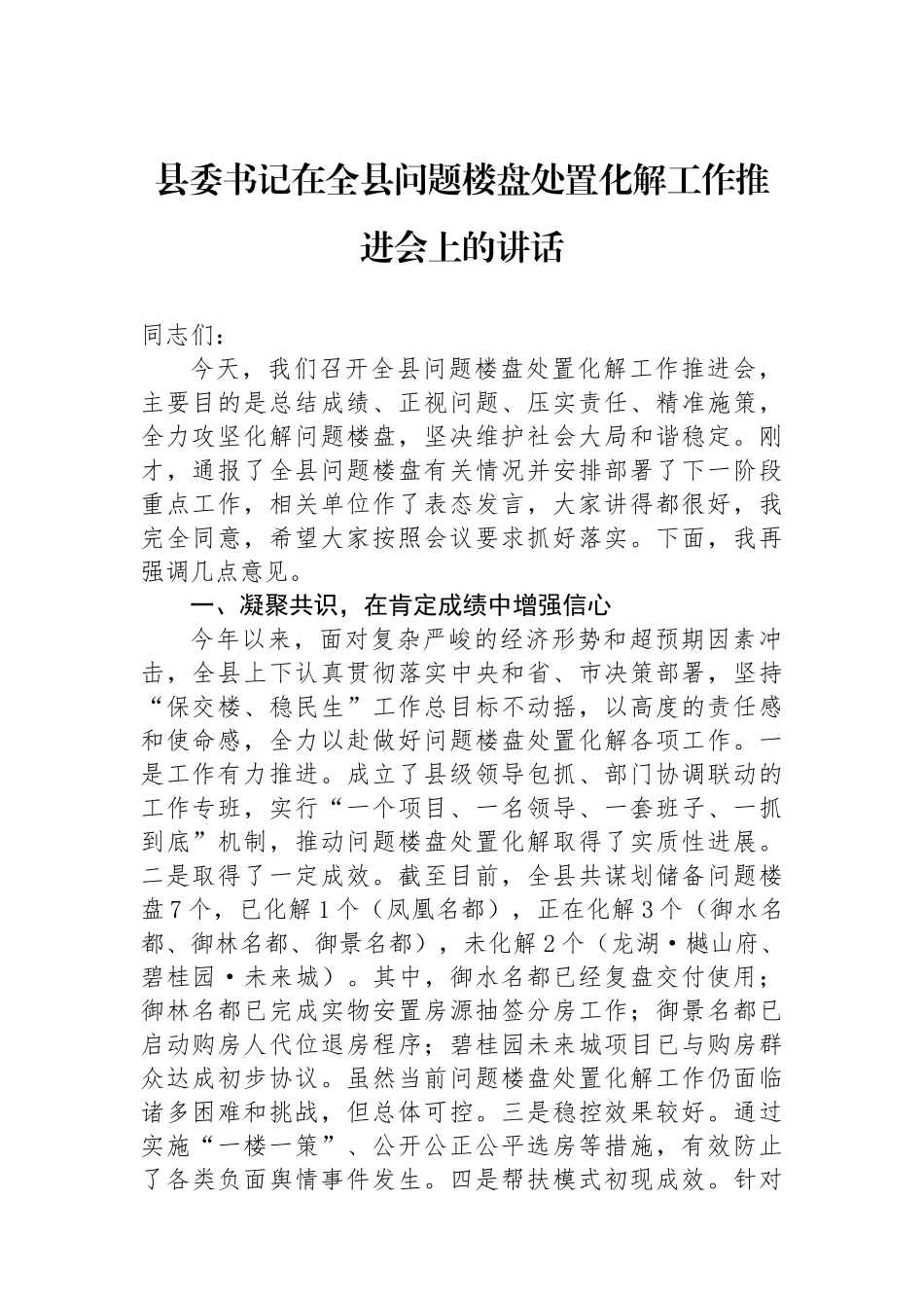 县委书记在全县问题楼盘处置化解工作推进会上的讲话_第1页