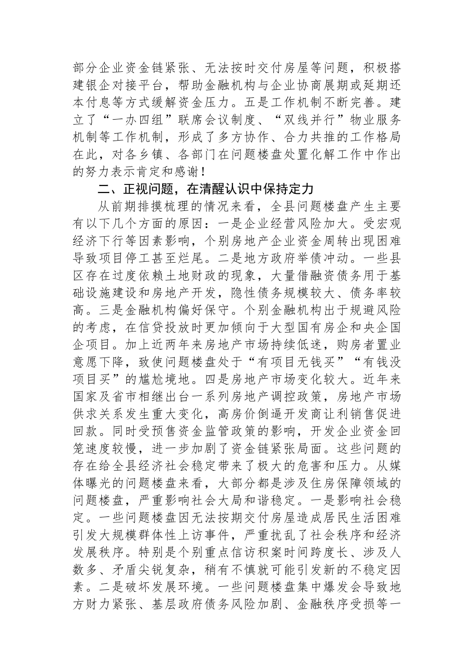 县委书记在全县问题楼盘处置化解工作推进会上的讲话_第2页