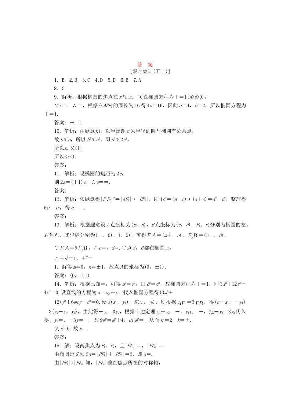 高考数一轮复习 8.5 椭　圆限时集训 理_第3页