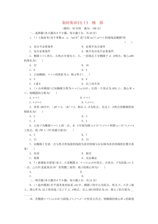 高考数一轮复习 8.5 椭　圆限时集训 理