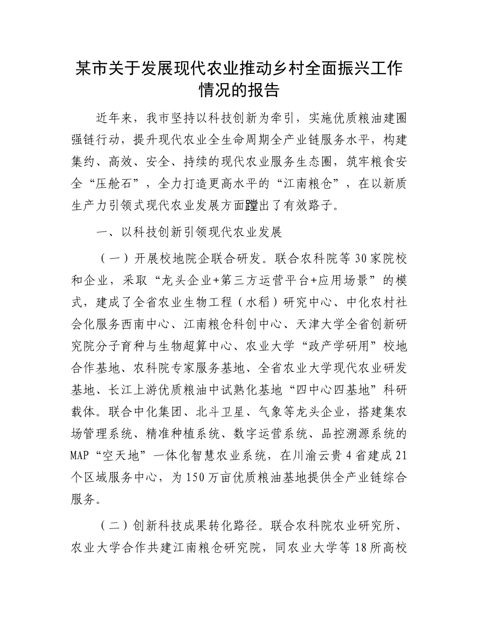 某市关于发展现代农业推动乡村全面振兴工作情况的报告_第1页