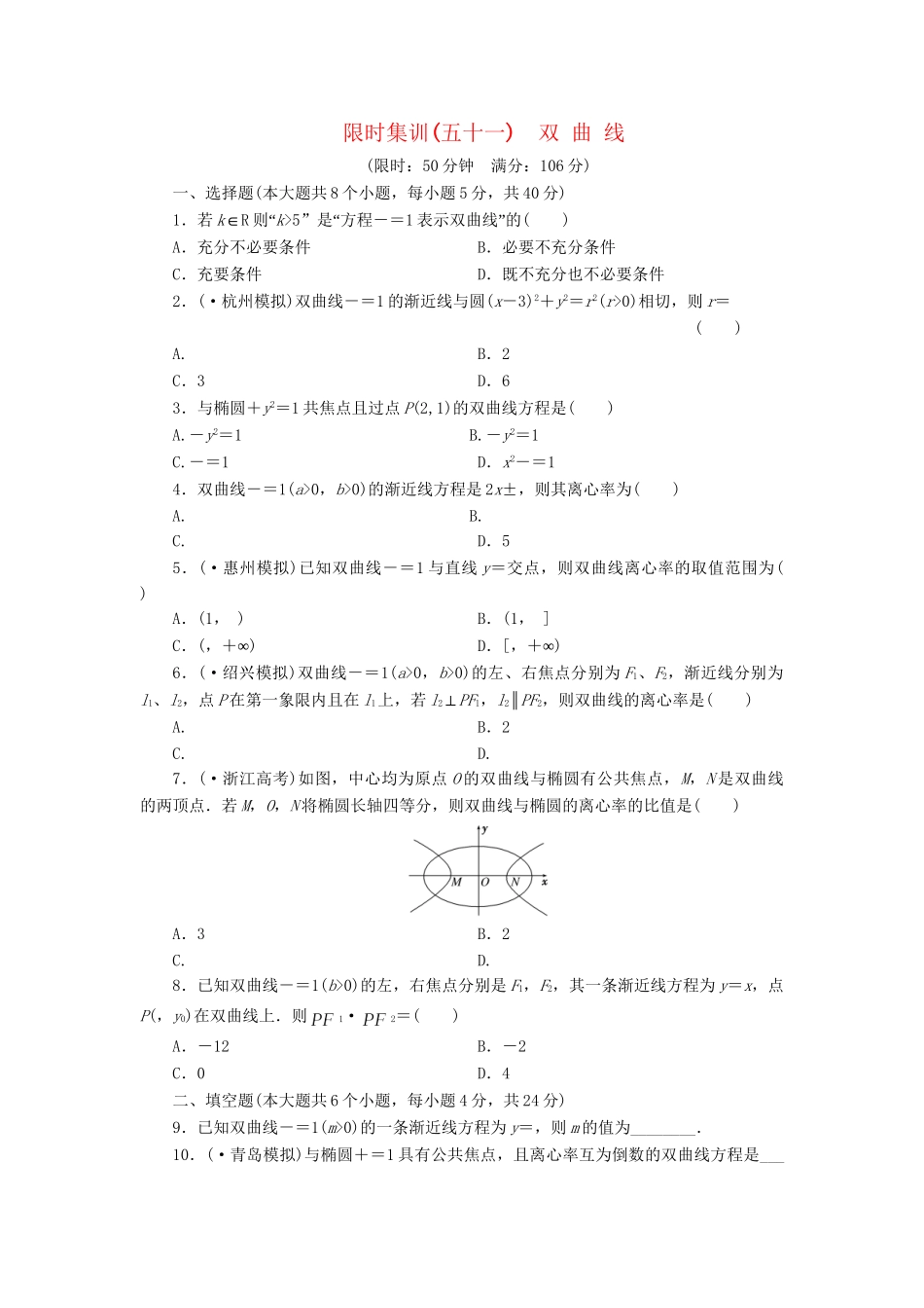 高考数一轮复习 8.6 双 曲 线限时集训 理_第1页