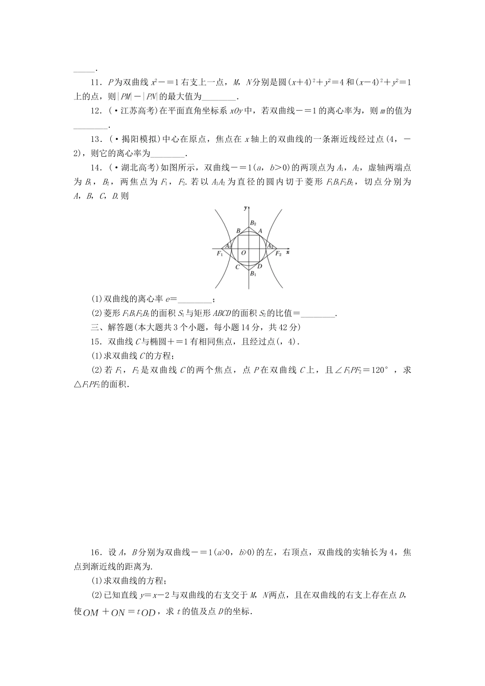 高考数一轮复习 8.6 双 曲 线限时集训 理_第2页
